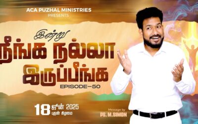 இன்று நீங்க நல்லா இருப்பீங்க – EPISODE 50 | 18 June 2025 | Pastor M.Simon