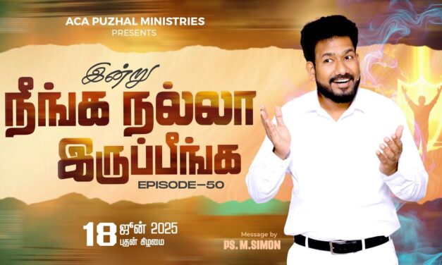 இன்று நீங்க நல்லா இருப்பீங்க – EPISODE 50 | 18 June 2025 | Pastor M.Simon