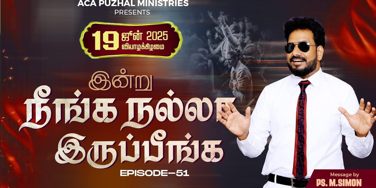 இன்று நீங்க நல்லா இருப்பீங்க – EPISODE 51 | 19 June 2025 | Pastor M.Simon
