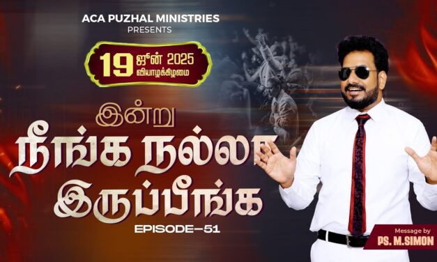 இன்று நீங்க நல்லா இருப்பீங்க – EPISODE 51 | 19 June 2025 | Pastor M.Simon