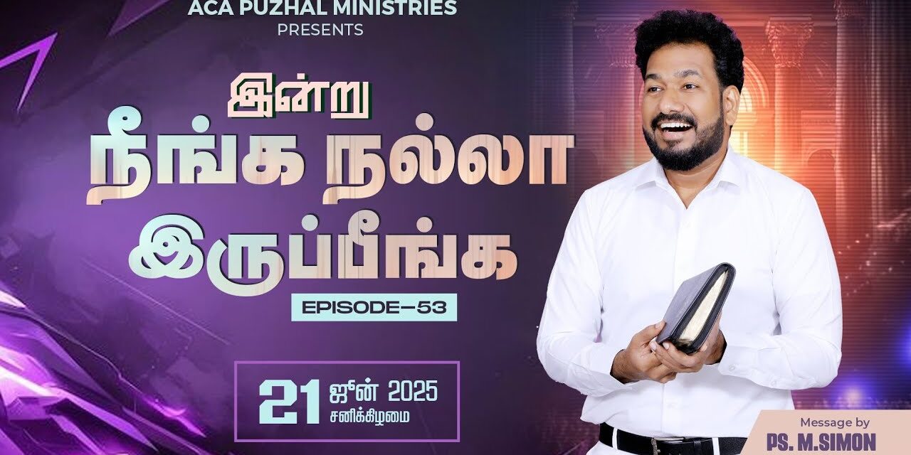 இன்று நீங்க நல்லா இருப்பீங்க – EPISODE 53 | 21 June 2025 | Pastor M.Simon