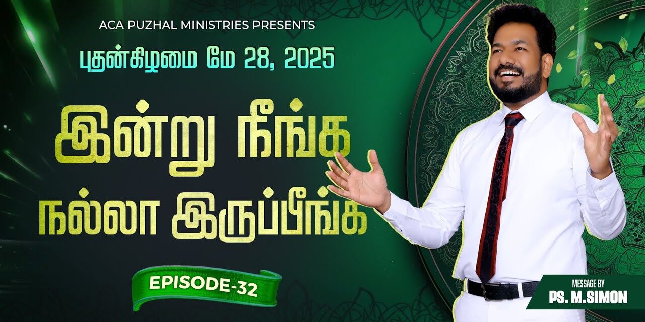 இன்று நீங்க நல்லா இருப்பீங்க – EPISODE 32 | 28 May 2025 | Pastor M.Simon