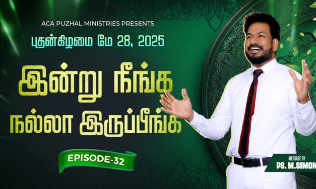 இன்று நீங்க நல்லா இருப்பீங்க – EPISODE 32 | 28 May 2025 | Pastor M.Simon