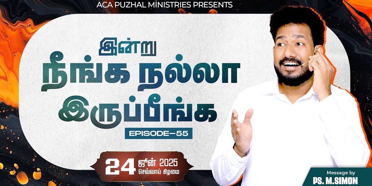இன்று நீங்க நல்லா இருப்பீங்க – EPISODE 55 | 24 June 2025 | Pastor M.Simon