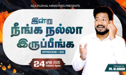 இன்று நீங்க நல்லா இருப்பீங்க – EPISODE 55 | 24 June 2025 | Pastor M.Simon
