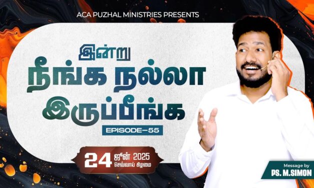 இன்று நீங்க நல்லா இருப்பீங்க – EPISODE 55 | 24 June 2025 | Pastor M.Simon