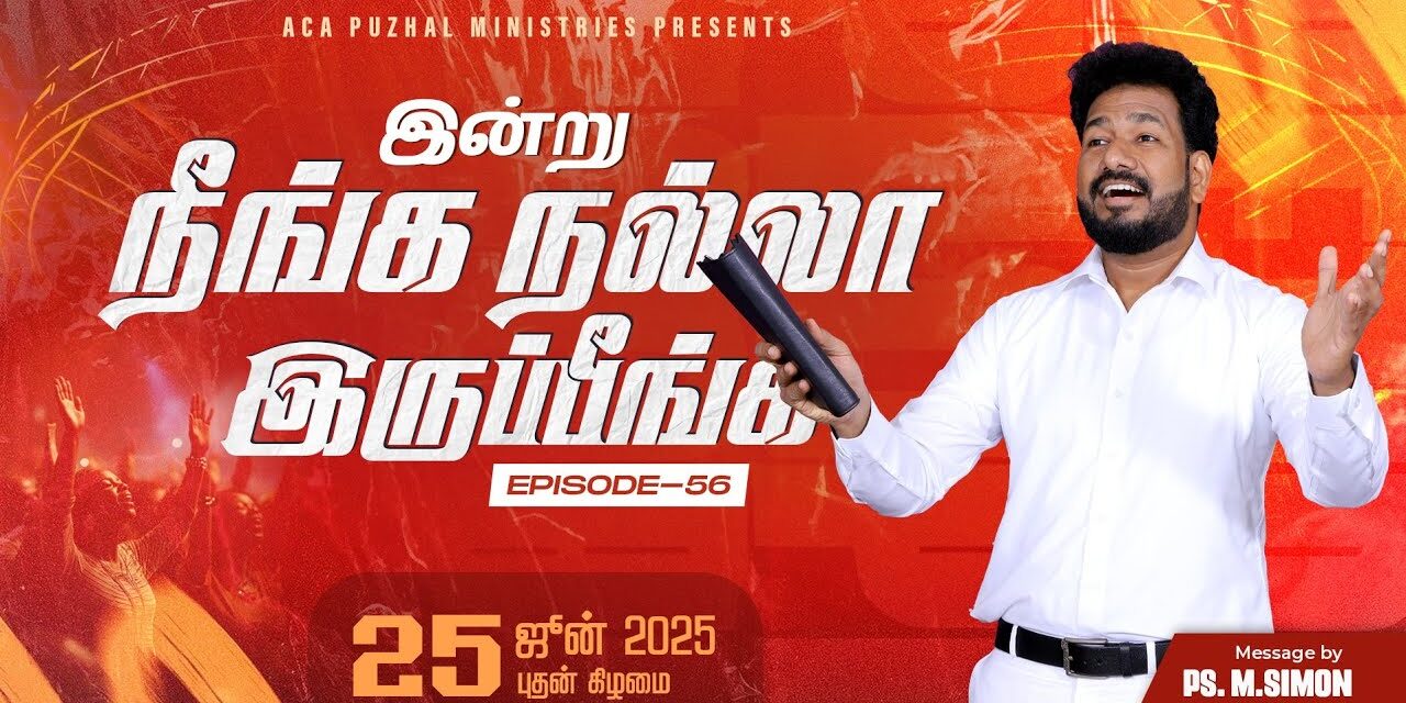 இன்று நீங்க நல்லா இருப்பீங்க – EPISODE 56 | 25 June 2025 | Pastor M.Simon