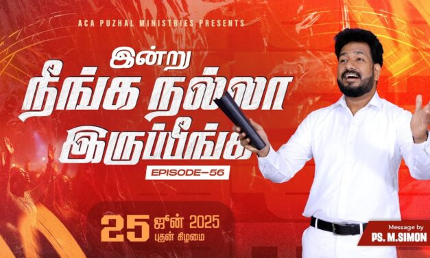 இன்று நீங்க நல்லா இருப்பீங்க – EPISODE 56 | 25 June 2025 | Pastor M.Simon