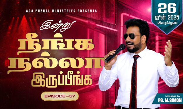 இன்று நீங்க நல்லா இருப்பீங்க – EPISODE 57 | 26 June 2025 | Pastor M.Simon