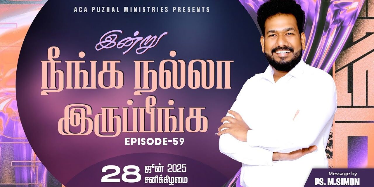 இன்று நீங்க நல்லா இருப்பீங்க – EPISODE 59 | 28 June 2025 | Pastor M.Simon