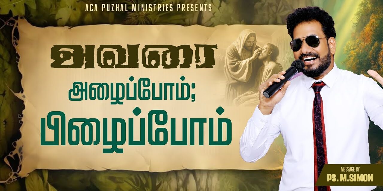 அவரை அழைப்போம்; பிழைப்போம் | Message By Pastor M.Simon