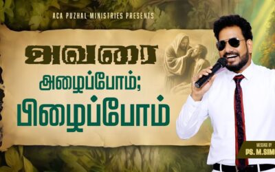 அவரை அழைப்போம்; பிழைப்போம் | Message By Pastor M.Simon