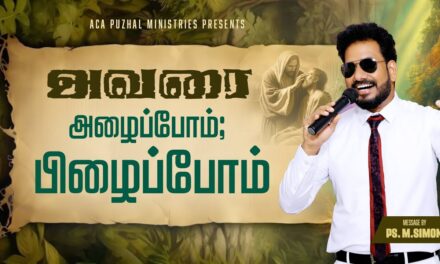 அவரை அழைப்போம்; பிழைப்போம் | Message By Pastor M.Simon