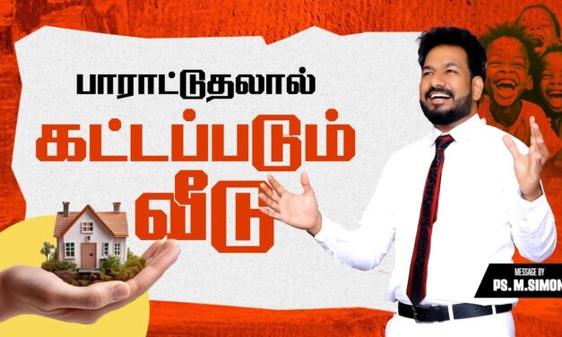 பாராட்டுதலால் கட்டப்படும் வீடு | Message By Pastor M.Simon