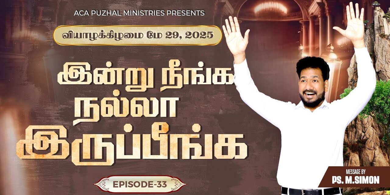 இன்று நீங்க நல்லா இருப்பீங்க – EPISODE 33 | 29 May 2025 | Pastor M.Simon