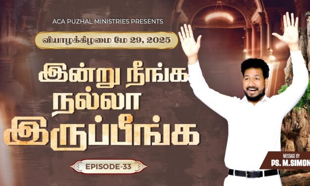 இன்று நீங்க நல்லா இருப்பீங்க – EPISODE 33 | 29 May 2025 | Pastor M.Simon