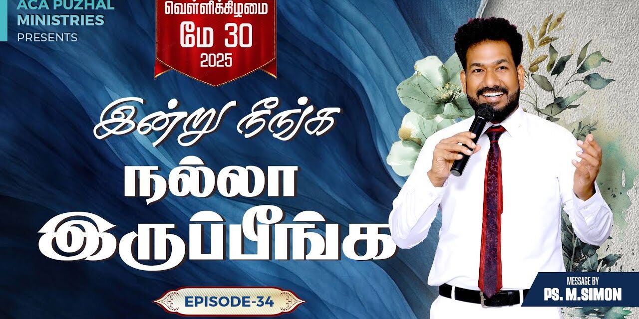இன்று நீங்க நல்லா இருப்பீங்க – EPISODE 34 | 30 May 2025 | Pastor M.Simon