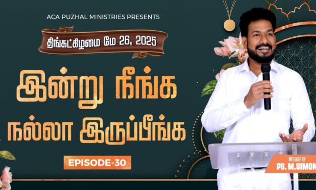 இன்று நீங்க நல்லா இருப்பீங்க – EPISODE 30 | 26 May 2025 | Pastor M.Simon