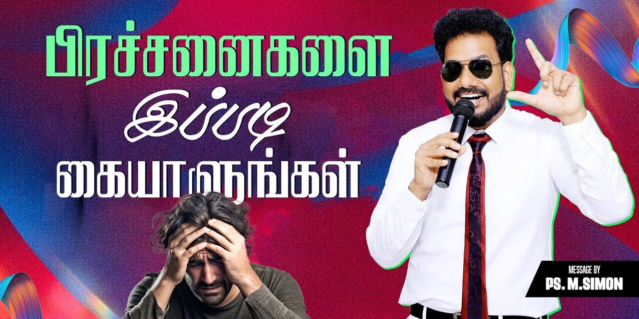 பிரச்சனைகளை இப்படி கையாளுங்கள் | Message By Pastor M.Simon