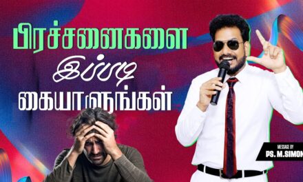 பிரச்சனைகளை இப்படி கையாளுங்கள் | Message By Pastor M.Simon