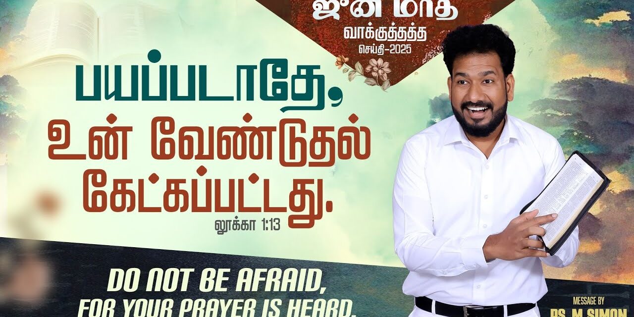 ஜுன் மாத வாக்குத்தத்த செய்தி – 2025 |  Message By Pastor M.Simon