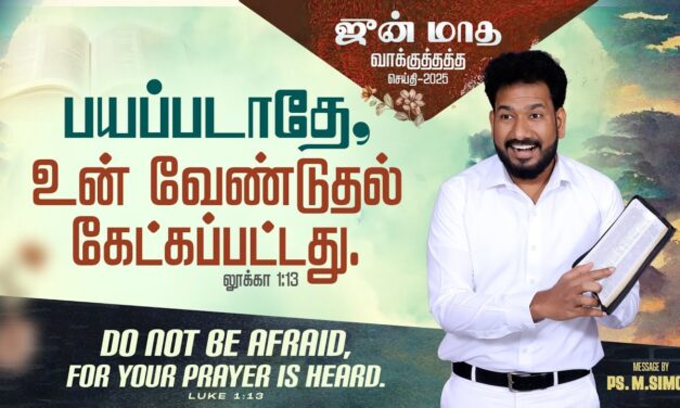 ஜுன் மாத வாக்குத்தத்த செய்தி – 2025 |  Message By Pastor M.Simon
