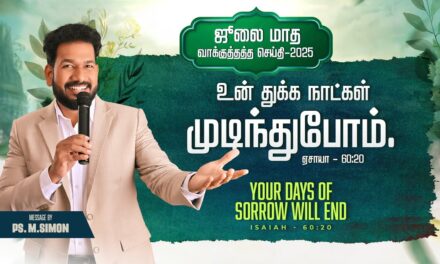 ஜூலை மாத வாக்குத்தத்த செய்தி – 2025 |  Message By Pastor M.Simon