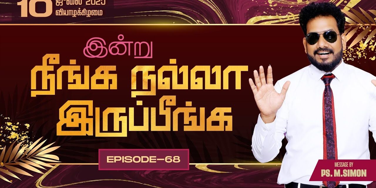 இன்று நீங்க நல்லா இருப்பீங்க – EPISODE 68 | 10 July 2025 | Pastor M.Simon