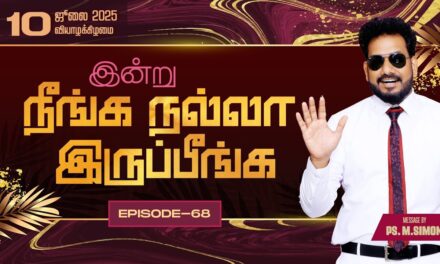இன்று நீங்க நல்லா இருப்பீங்க – EPISODE 68 | 10 July 2025 | Pastor M.Simon