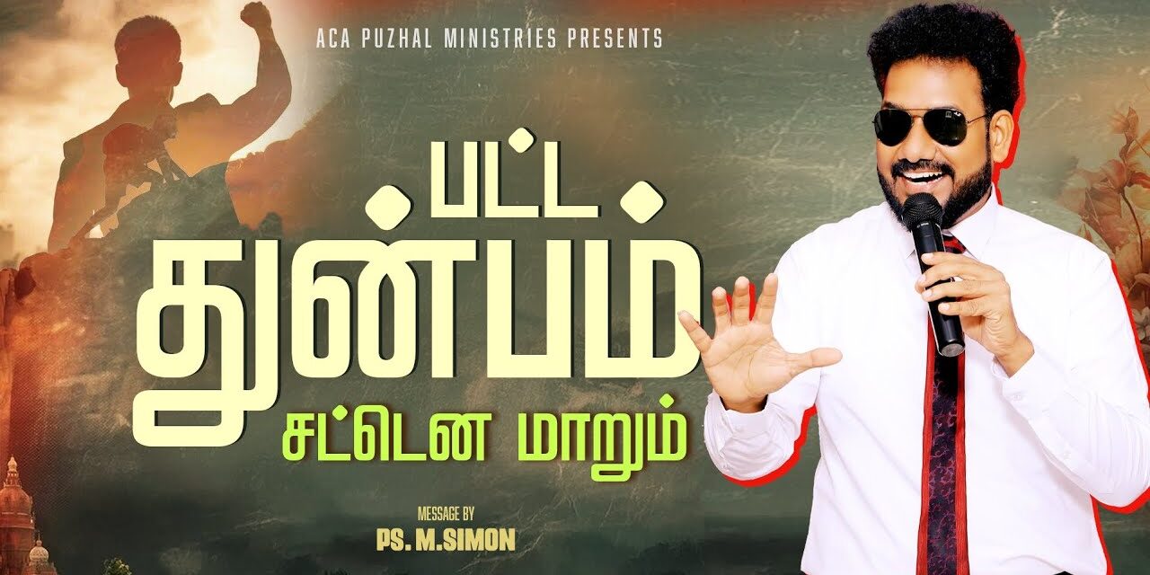 பட்ட துன்பம் சட்டென மாறும் | Message By Pastor M.Simon