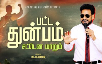 பட்ட துன்பம் சட்டென மாறும் | Message By Pastor M.Simon