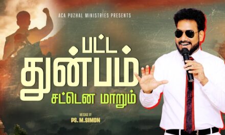 பட்ட துன்பம் சட்டென மாறும் | Message By Pastor M.Simon
