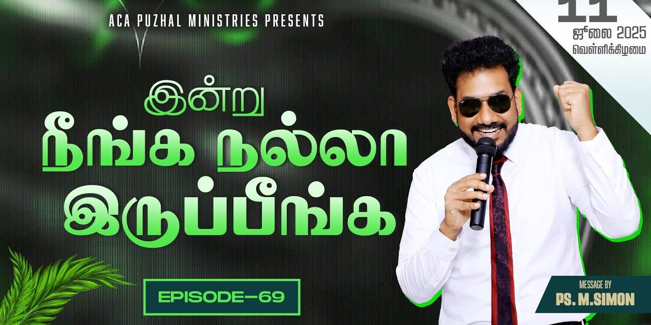இன்று நீங்க நல்லா இருப்பீங்க – EPISODE 69 | 11 July 2025 | Pastor M.Simon