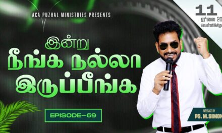 இன்று நீங்க நல்லா இருப்பீங்க – EPISODE 69 | 11 July 2025 | Pastor M.Simon