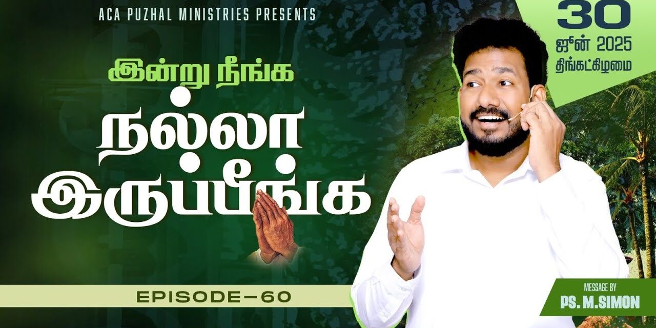 இன்று நீங்க நல்லா இருப்பீங்க – EPISODE 60 | 30 June 2025 | Pastor M.Simon