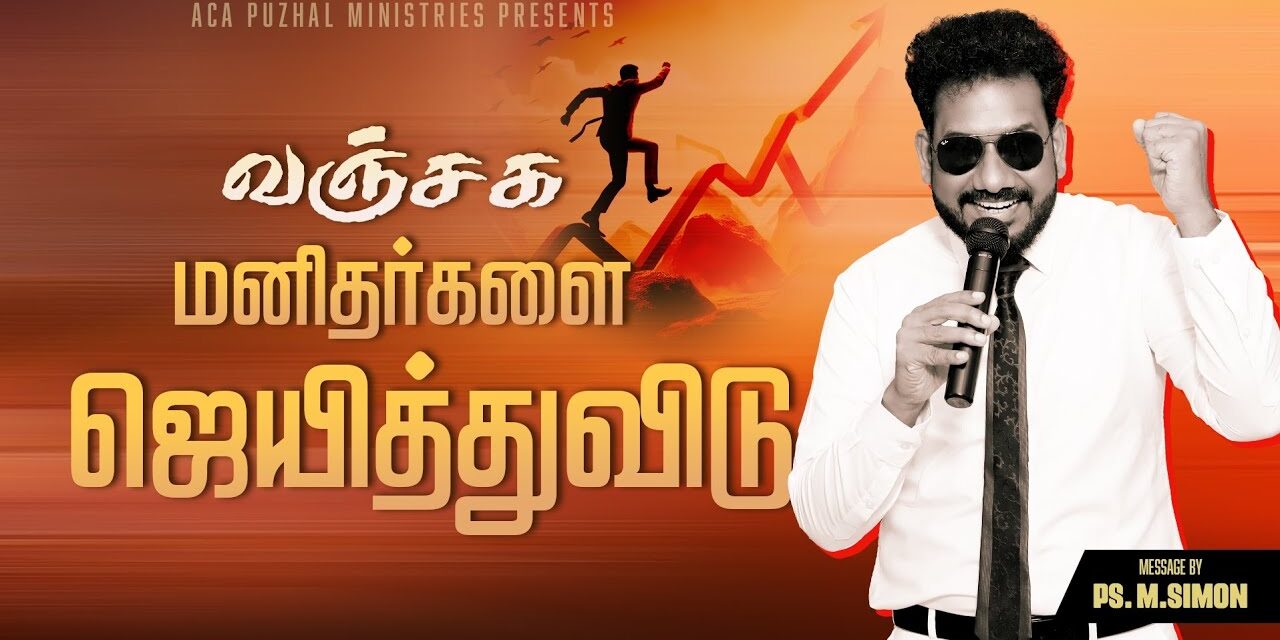 வஞ்சக மனிதர்களை ஜெயித்துவிடு | Message By Pastor M.Simon