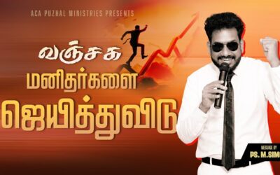 வஞ்சக மனிதர்களை ஜெயித்துவிடு | Message By Pastor M.Simon