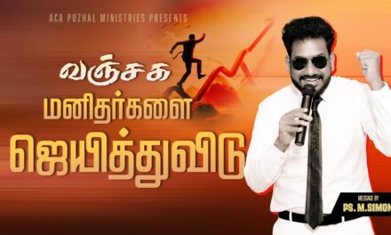 வஞ்சக மனிதர்களை ஜெயித்துவிடு | Message By Pastor M.Simon