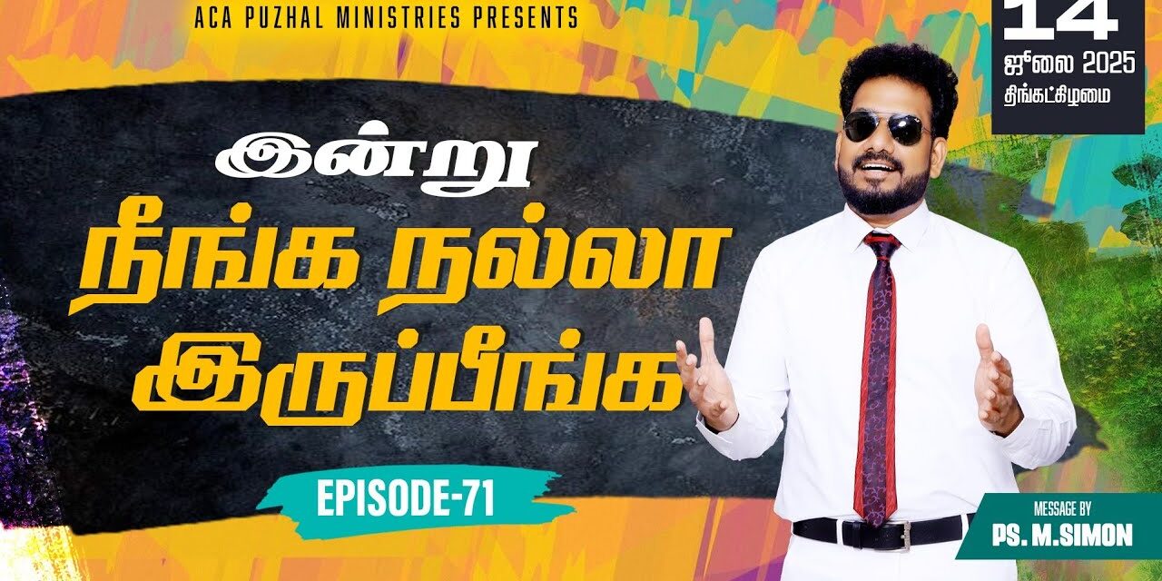 இன்று நீங்க நல்லா இருப்பீங்க – EPISODE 71 | 14 July 2025 | Pastor M.Simon