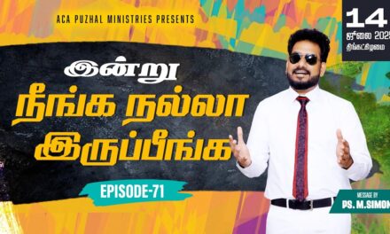 இன்று நீங்க நல்லா இருப்பீங்க – EPISODE 71 | 14 July 2025 | Pastor M.Simon