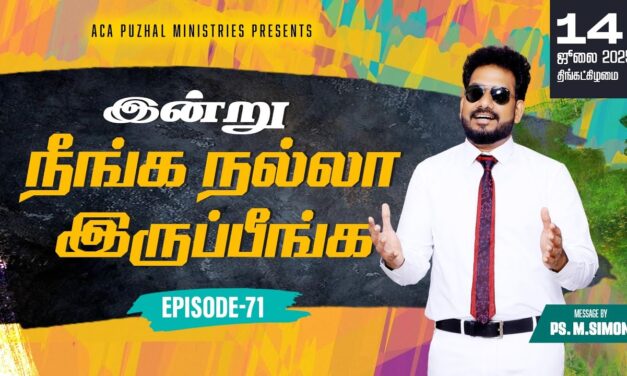 இன்று நீங்க நல்லா இருப்பீங்க – EPISODE 71 | 14 July 2025 | Pastor M.Simon