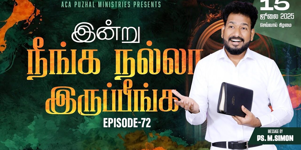 இன்று நீங்க நல்லா இருப்பீங்க – EPISODE 72 | 15 July 2025 | Pastor M.Simon