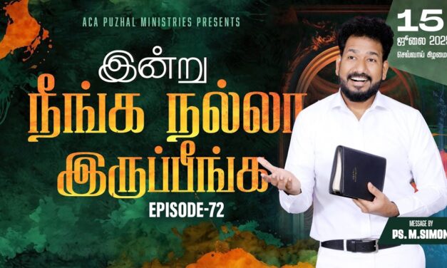 இன்று நீங்க நல்லா இருப்பீங்க – EPISODE 72 | 15 July 2025 | Pastor M.Simon