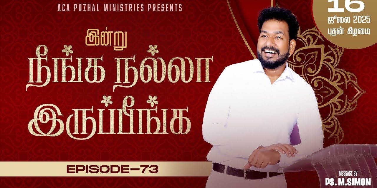 இன்று நீங்க நல்லா இருப்பீங்க – EPISODE 73 | 16 July 2025 | Pastor M.Simon