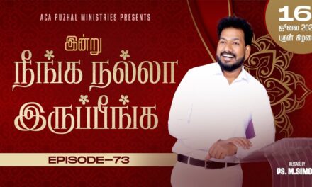 இன்று நீங்க நல்லா இருப்பீங்க – EPISODE 73 | 16 July 2025 | Pastor M.Simon