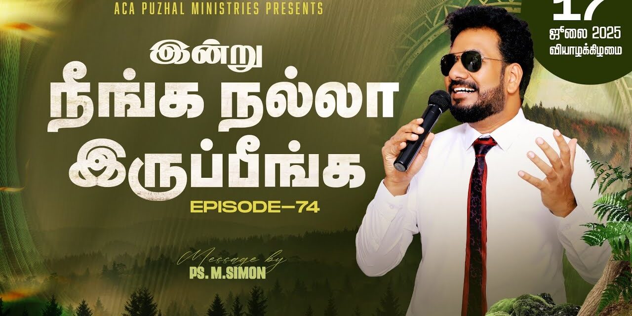 இன்று நீங்க நல்லா இருப்பீங்க – EPISODE 74 | 17 July 2025 | Pastor M.Simon