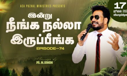இன்று நீங்க நல்லா இருப்பீங்க – EPISODE 74 | 17 July 2025 | Pastor M.Simon