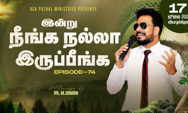 இன்று நீங்க நல்லா இருப்பீங்க – EPISODE 74 | 17 July 2025 | Pastor M.Simon
