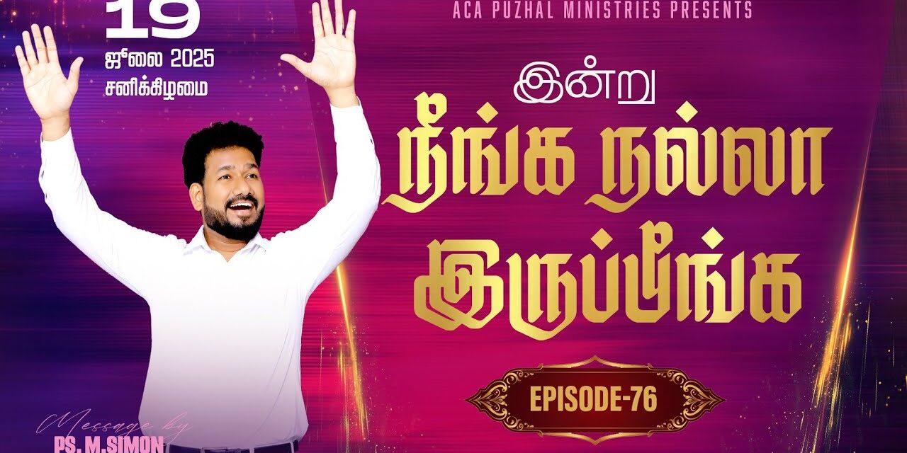 இன்று நீங்க நல்லா இருப்பீங்க – EPISODE 76 | 19 July 2025 | Pastor M.Simon