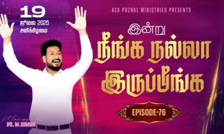 இன்று நீங்க நல்லா இருப்பீங்க – EPISODE 76 | 19 July 2025 | Pastor M.Simon